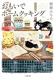 おもいでホームクッキング (小学館文庫)
