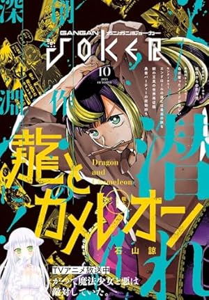 月刊ガンガンJOKER 2025年2月号 [雑誌] | スクウェア・エニックス, 嶋