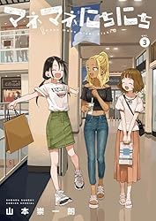 Amazon.co.jp: マネマネにちにち（1） (ゲッサン少年サンデー