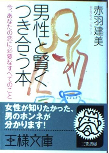 男性と賢くつき合う本 (王様文庫 E 19-1)