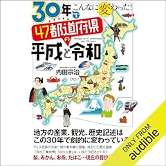 『30年でこんなに変わった！　47都道府県の平成と令和』のカバーアート