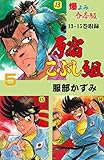 原宿こぶし組【合本版】5 (マンガの金字塔)