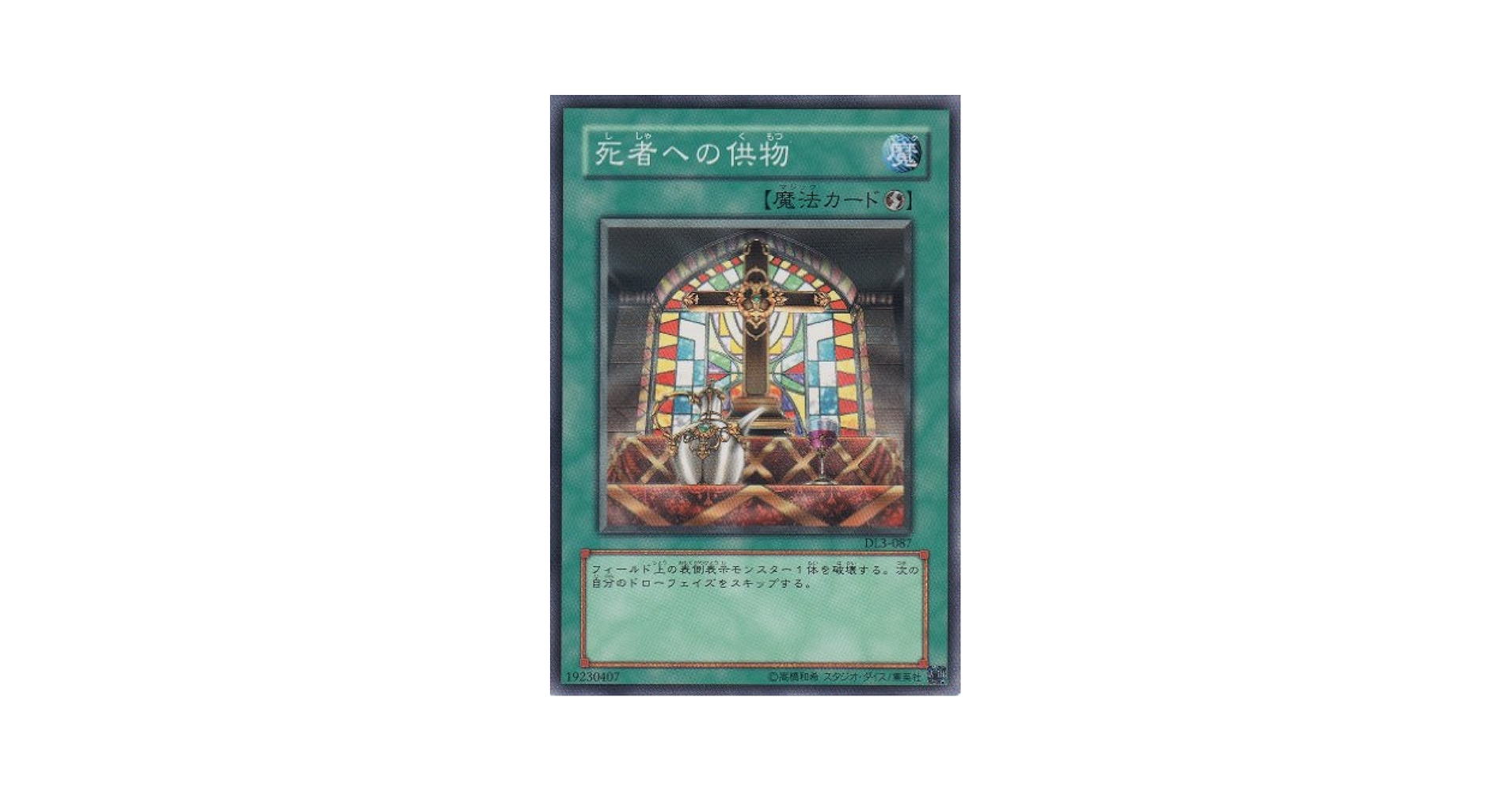 Amazon.co.jp: 【シングルカード】死者への供物 DL3-087