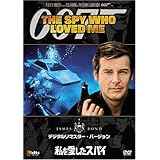 私を愛したスパイ (デジタルリマスター・バージョン) [DVD]