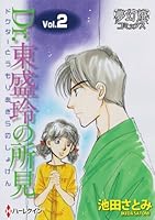 漫画 Dr.東盛玲の所見 外科医 東盛玲の初見 全巻セット Dr.東盛玲の所見 (全5巻) Kindle版