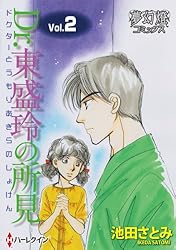 Dr.東盛玲の所見 Vol.1 (夢幻燈コミックス) | 池田さとみ, 池田さとみ