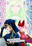事なかれ主義者の異世界改変~責任は取りたくないのに期待が重すぎて困ってます~【電子単行本版】3 (コミックアウル)