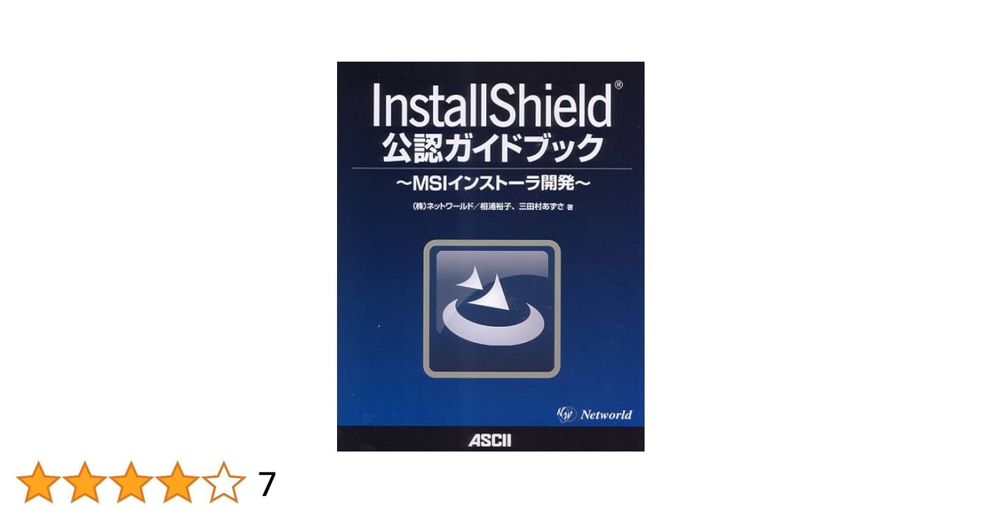 InstallShield公認ガイドブック MSIインストーラ開発 | 株式会社