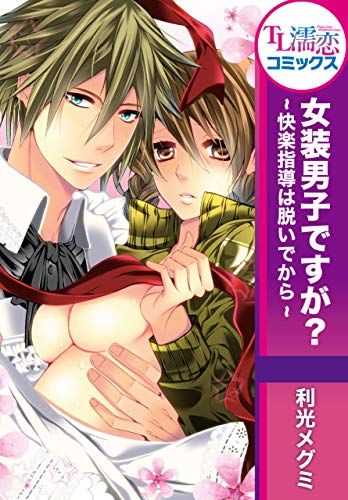 『女装男子ですが?～快楽指導は脱いでから～』1巻