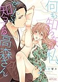 何も知らない私、ぜんぶ知ってる高森さん 2 (ｽｷして?桃色日記)
