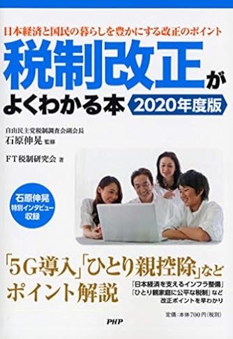 税制改正がよくわかる本 2020年度版