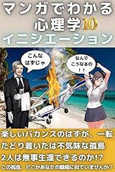 マンガでわかる心理学9 ツァイガルニク効果: チラみせで90％魅力度
