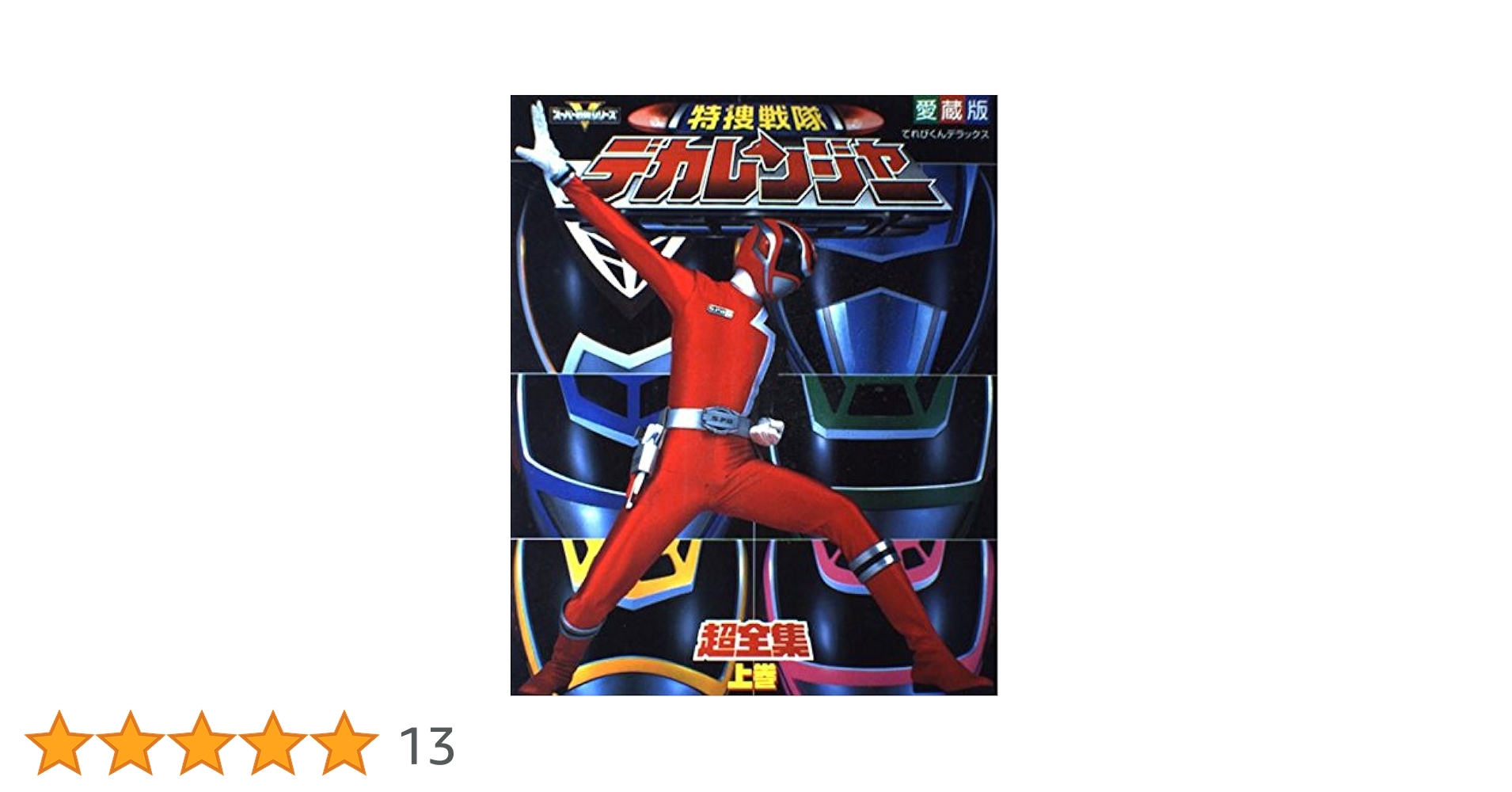 特捜戦隊デカレンジャーDVD1〜4巻超大全集上巻ジャンボシールダスコンプ 特捜戦隊デカレンジャーDVD1〜4巻超大全集上巻ジャンボシールダス