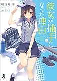 彼女が捕手になった理由 (一迅社文庫)