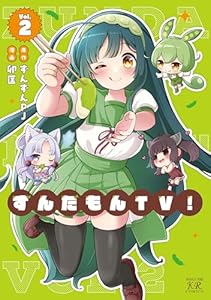 ずんだもんＴＶ！　２巻 (まんがタイムＫＲコミックス)