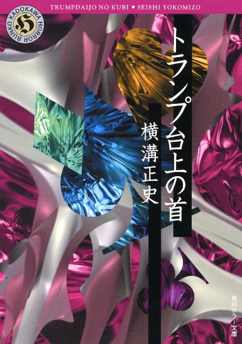 Amazon.co.jp トランプ台上の首 「金田一耕助」シリーズ (角川ホラー文庫) eBook 横溝 正史 Kindleストア