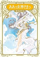 新装版 ああっ女神さまっ (全24巻) Kindle版