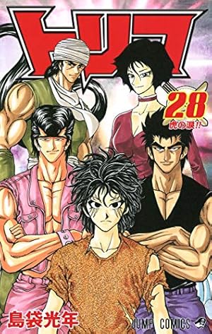 トリコ 28 (ジャンプコミックス) | 島袋 光年 |本 | 通販 | Amazon