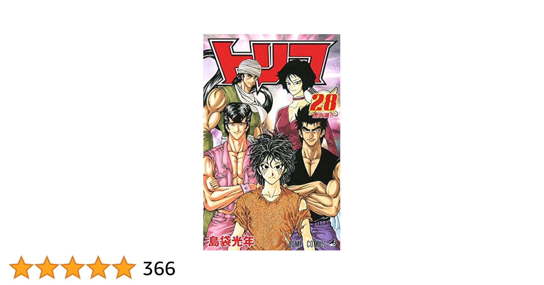 トリコ 28 (ジャンプコミックス) | 島袋 光年 |本 | 通販 | Amazon