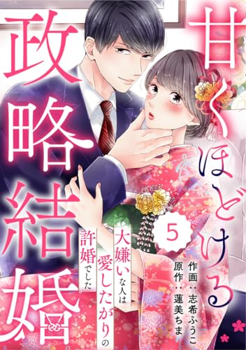 comic Berry’s甘くほどける政略結婚～大嫌いな人は愛したがりの許婚でした～5巻 (Berry's COMICS)