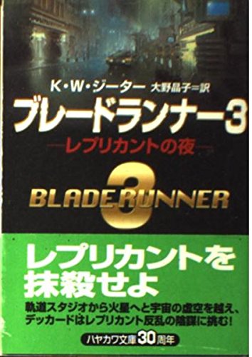 ブレードランナー 3巻』｜感想・レビュー - 読書メーター