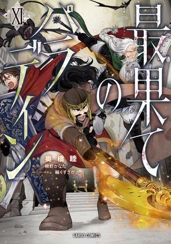 Amazon.co.jp: 最果てのパラディン コミック 1-11巻セット : Japanese