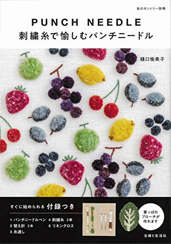 オライリー 無料電子書籍 刺繍糸で愉しむパンチニードル (私のカントリー別冊) バイ