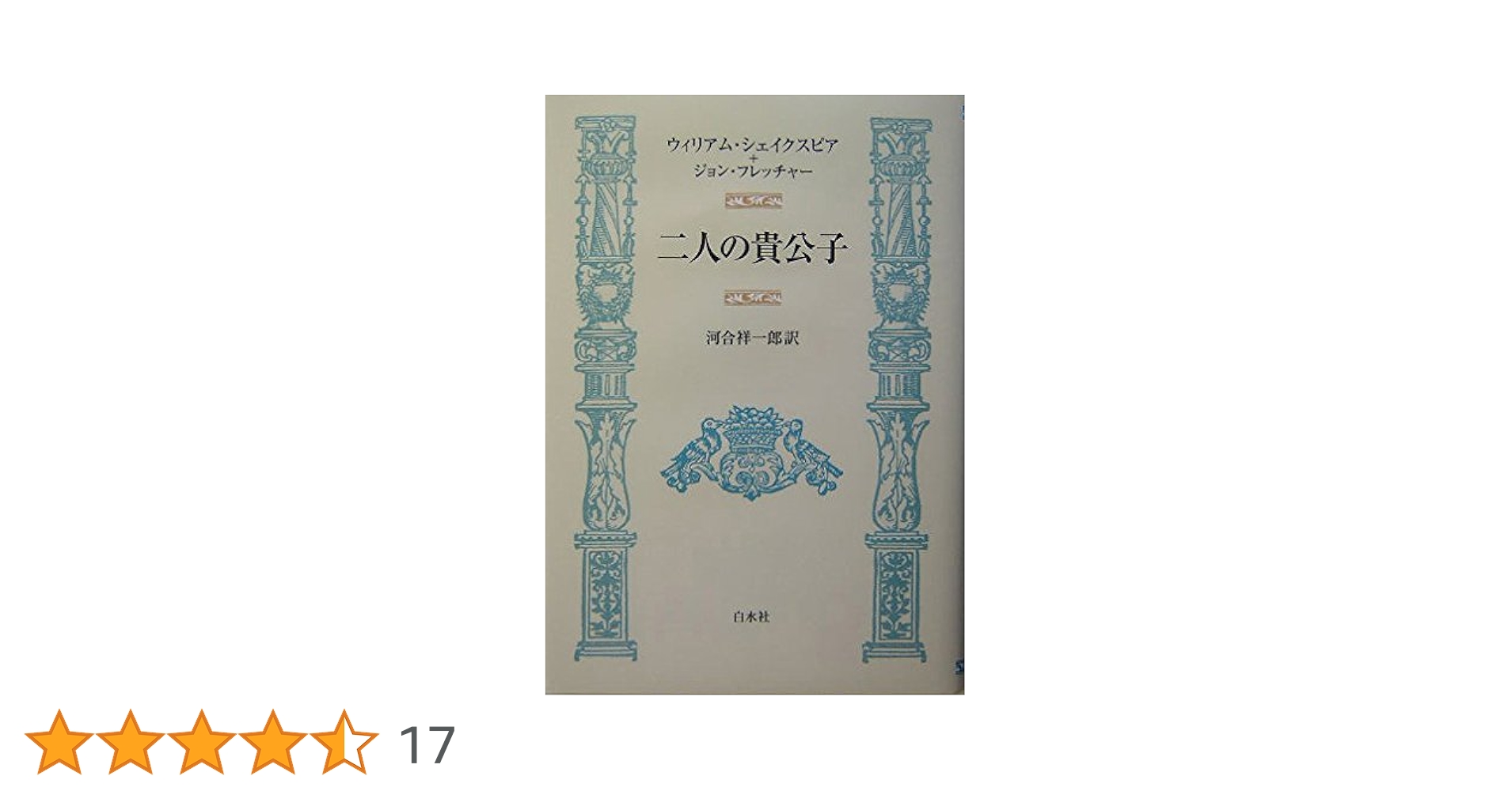 二人の貴公子 | ウィリアム シェイクスピア, ジョン