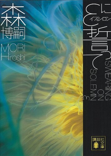 無料電子書籍 おすすめ εに誓って SWEARING ON SOLEMN ε Gシリーズ (講談社文庫) バイ