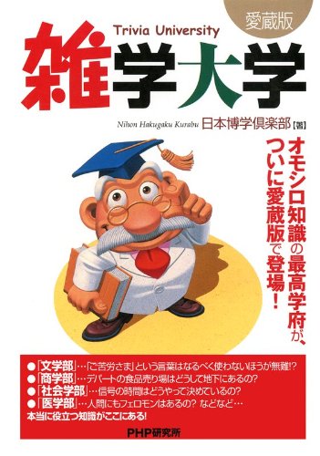 雑学大学（愛蔵版）