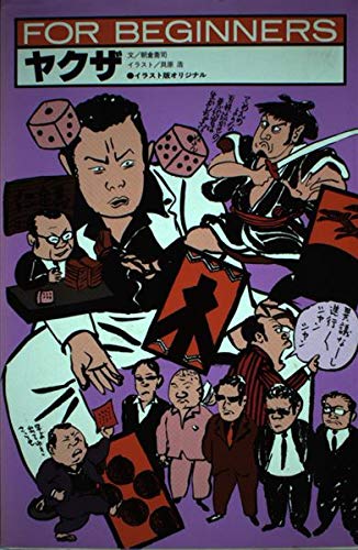 ヤクザ For Beginnersシリーズ イラスト版オリジナル 53 朝倉 喬司 貝原 浩 本 通販 Amazon