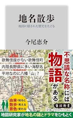 地名散歩 地図に隠された歴史をたどる (角川新書)