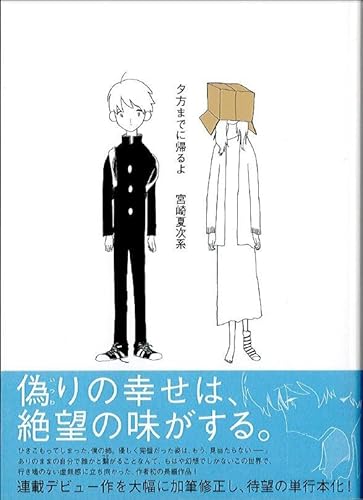 夕方までに帰るよ (モーニングKC) | 宮崎 夏次系 |本 | 通販 | Amazon 夕方までに帰るよ (モーニングKC) | 宮崎 夏次系 |本 | 通販 | Amazon