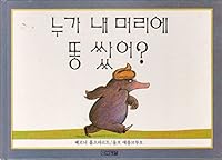 The Story of the Little Mole Who Knew It Was None of His Business 8971961988 Book Cover