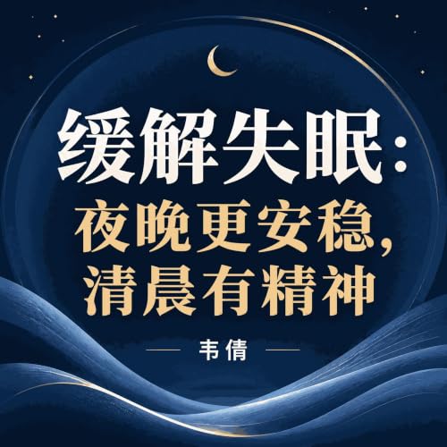『缓解失眠：夜晚更安稳，清晨有精神』のカバーアート