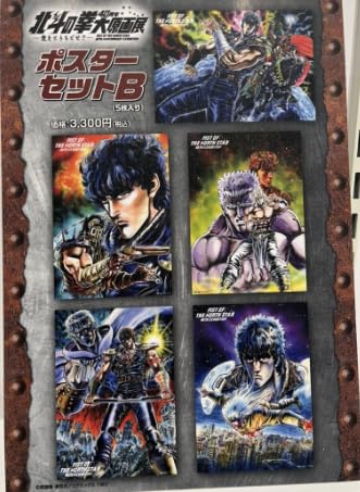北斗の拳　夢想転生　特大ポスター 北斗の拳 夢想転生 特大ポスター