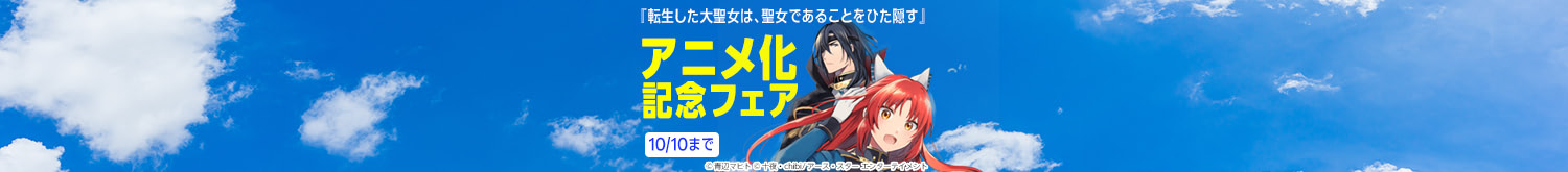 「転生した大聖女は、聖女であることをひた隠す」アニメ化