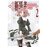 断罪者 - Tetragrammaton Labyrinth - 2巻 (ガムコミックス)