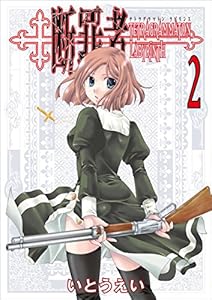 断罪者 - Tetragrammaton Labyrinth - 2巻 (ガムコミックス)