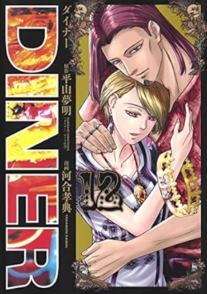 DINERダイナー 18 (ヤングジャンプコミックス) | 河合 孝典, 平山 夢明