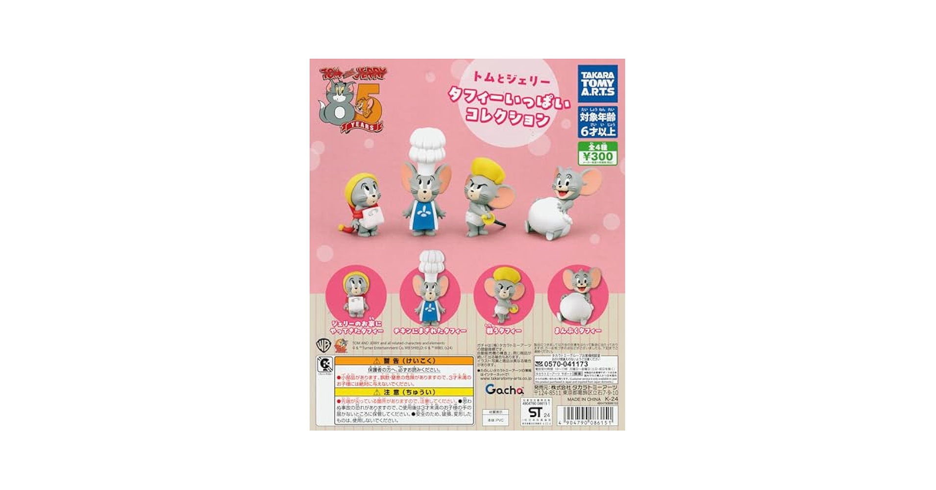 トムとジェリー　ガチャガチャ　29点セット　タフィ Amazon | トムとジェリータフィーいっぱいコレクション 全4種