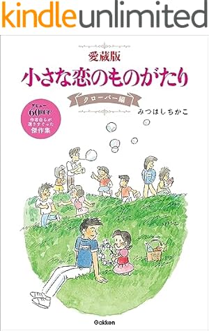 60周年記念限定特典付】小さな恋のものがたり 第3集 | みつはしちかこ