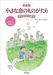 Amazon.co.jp: 愛蔵版 小さな恋のものがたり クローバー編 eBook