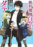 剣神と魔帝の息子はダテじゃない 1