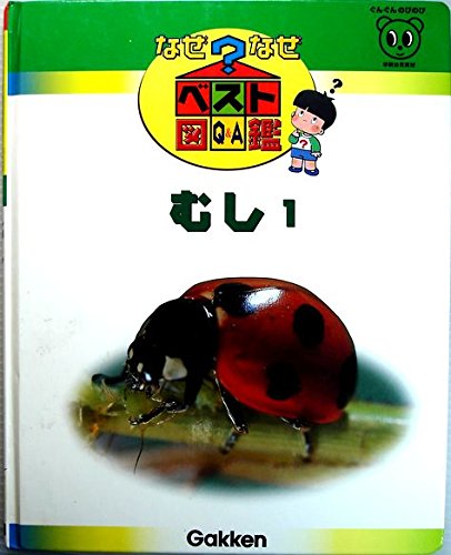 なぜなぜベスト図鑑 1 新訂版 |本 | 通販 | Amazon