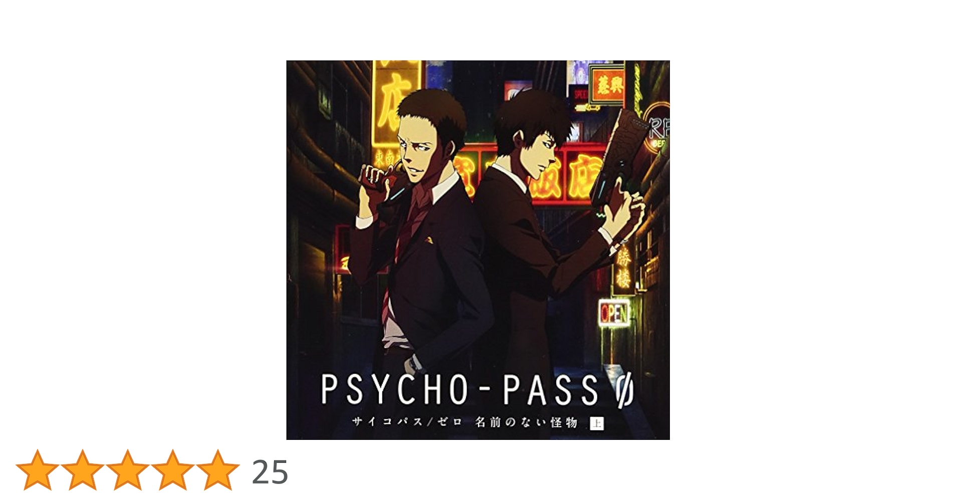 「PSYCHO-PASS サイコパス/ゼロ 名前のない怪物」上巻・下巻 Amazon.co.jp: PSYCHO-PASS サイコパス/ゼロ 名前のない怪物