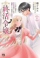 終活令嬢　〜人生を諦めて死ぬ気満々な私と溺愛したい神官の攻防〜　1
