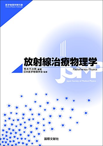 無料電子書籍 おすすめ 放射線治療物理学 (医学物理学教科書) バイ