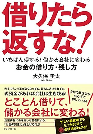 借りたら返すな！――いちばん得する！　儲かる会社に変わるお金の借り方・残し方
