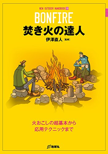 楽天 無料電子書籍 焚き火の達人 (NEW OUTDOOR HANDBOOK) バイ